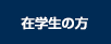 在学生の方