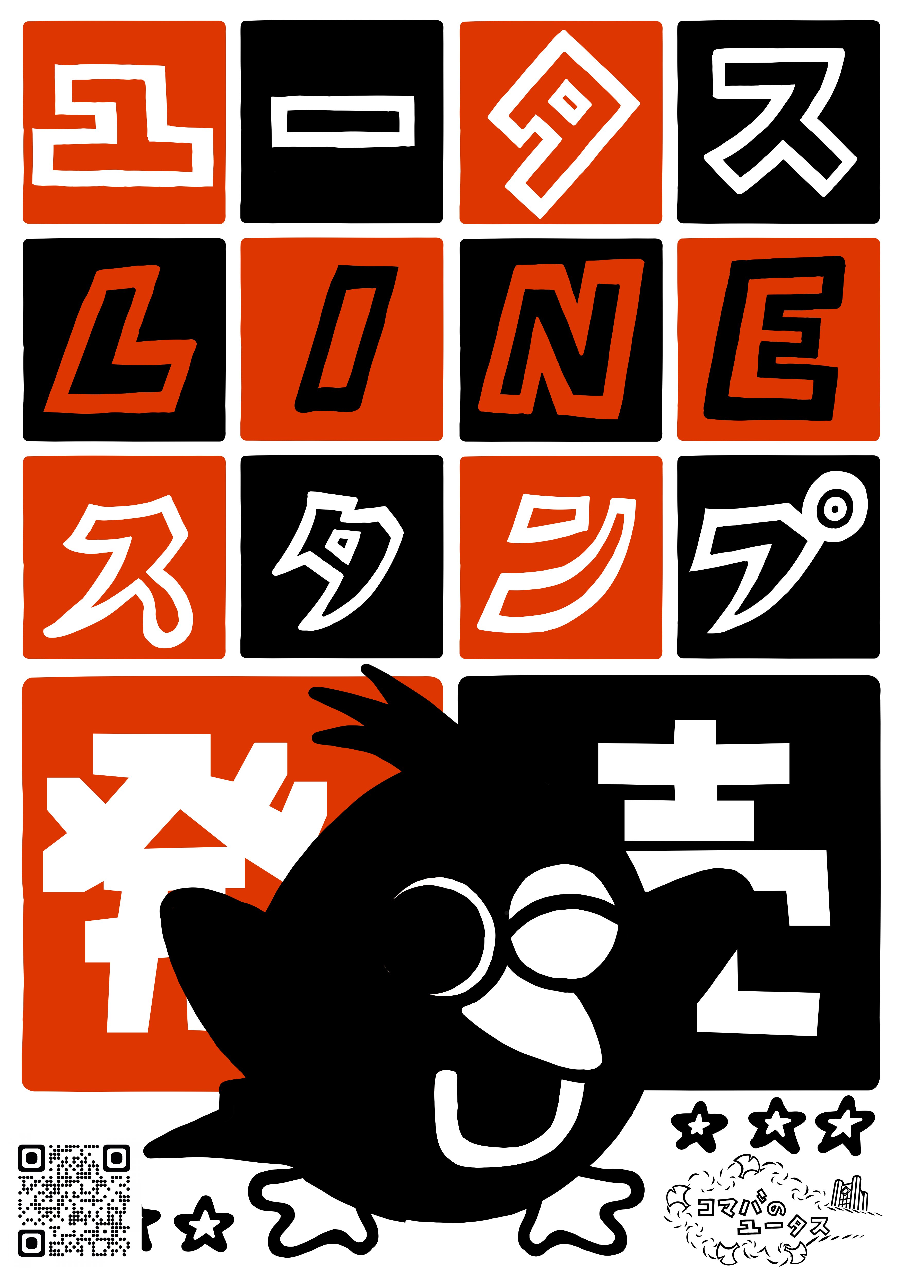 http://www.c.u-tokyo.ac.jp/info/news/notice/files/LINEstamp_poster1-2.jpg