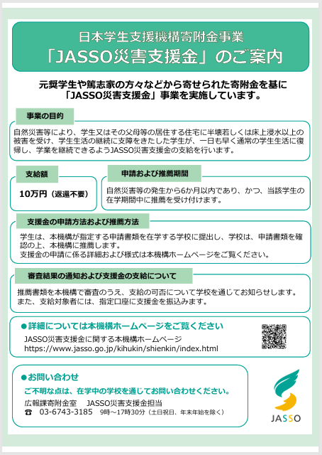 JASSO災害支援金チラシ.png