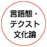 言語態・テクスト文化論