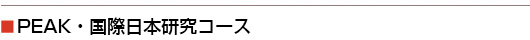 PEAK・国際日本研究コース