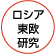 ロシア東欧研究