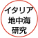 イタリア地中海研究