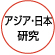 アジア・日本研究