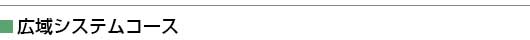 広域システムコース