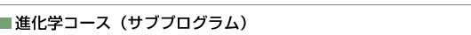 進化学コース（サブプログラム）