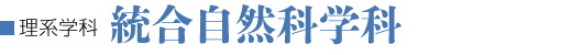 理系新学科　統合自然科学科