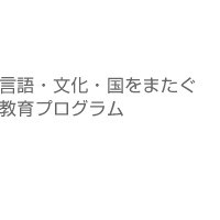 言語・文化・国をまたぐ教育プログラム