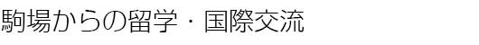 駒場からの留学・国際交流