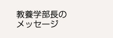 学部長からのメッセージ