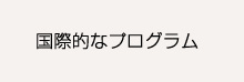 グローバルな教育について