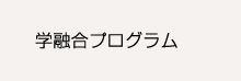 学科を越境するプログラム