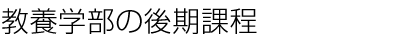 教養学部の後期課程