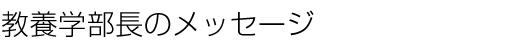 学部長からのメッセージ