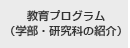 教育プログラム（学部・研究科の紹介）