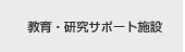 教育・研究サポート施設