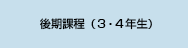 教養学部 ・後期課程（3・4年生）