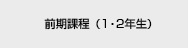 教養学部・前期課程（1・2年生）