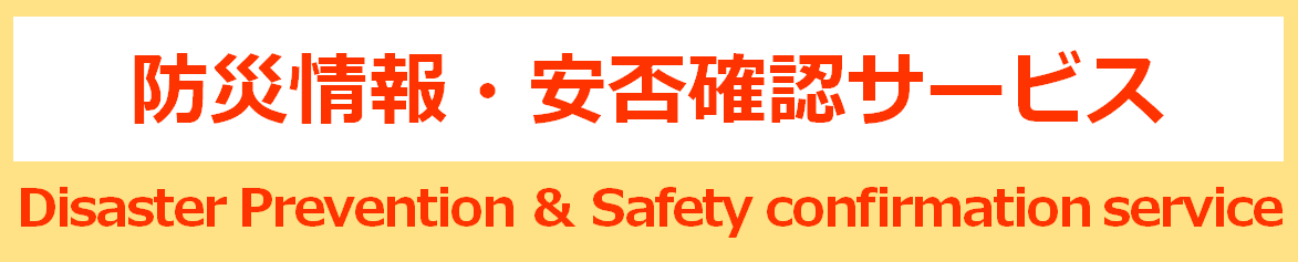 防災情報・安否確認サービス