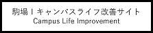 キャンパスライフ改善サイト