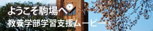 教養学部学習支援ムービー