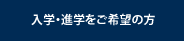 入学・進学をご希望の方