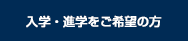 入学・進学をご希望の方