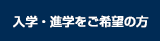 入学・進学をご希望の方