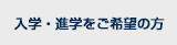入学・進学をご希望の方
