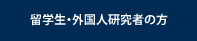 留学生・外国人研究者の方