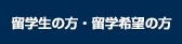 留学生の方・留学希望の方