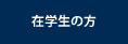 在学生の方