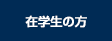 在学生の方