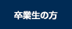 卒業生の方