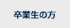 卒業生の方