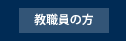 教職員の方