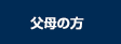 父母の方