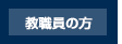 教職員の方