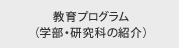 教育プログラム（学部・研究科の紹介）