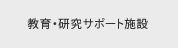 教育・研究サポート施設