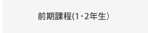 教養学部・前期課程（1・2年生）