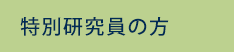 特別研究員の方