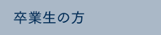 卒業生の方