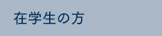 在学生の方