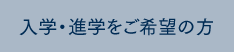入学・進学をご希望の方