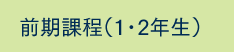 前期課程（1・2年生）