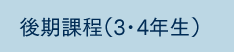 後期課程（3・4年生）