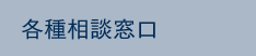 各種相談窓口