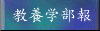 教養学部報トップページへ