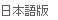 日本語版